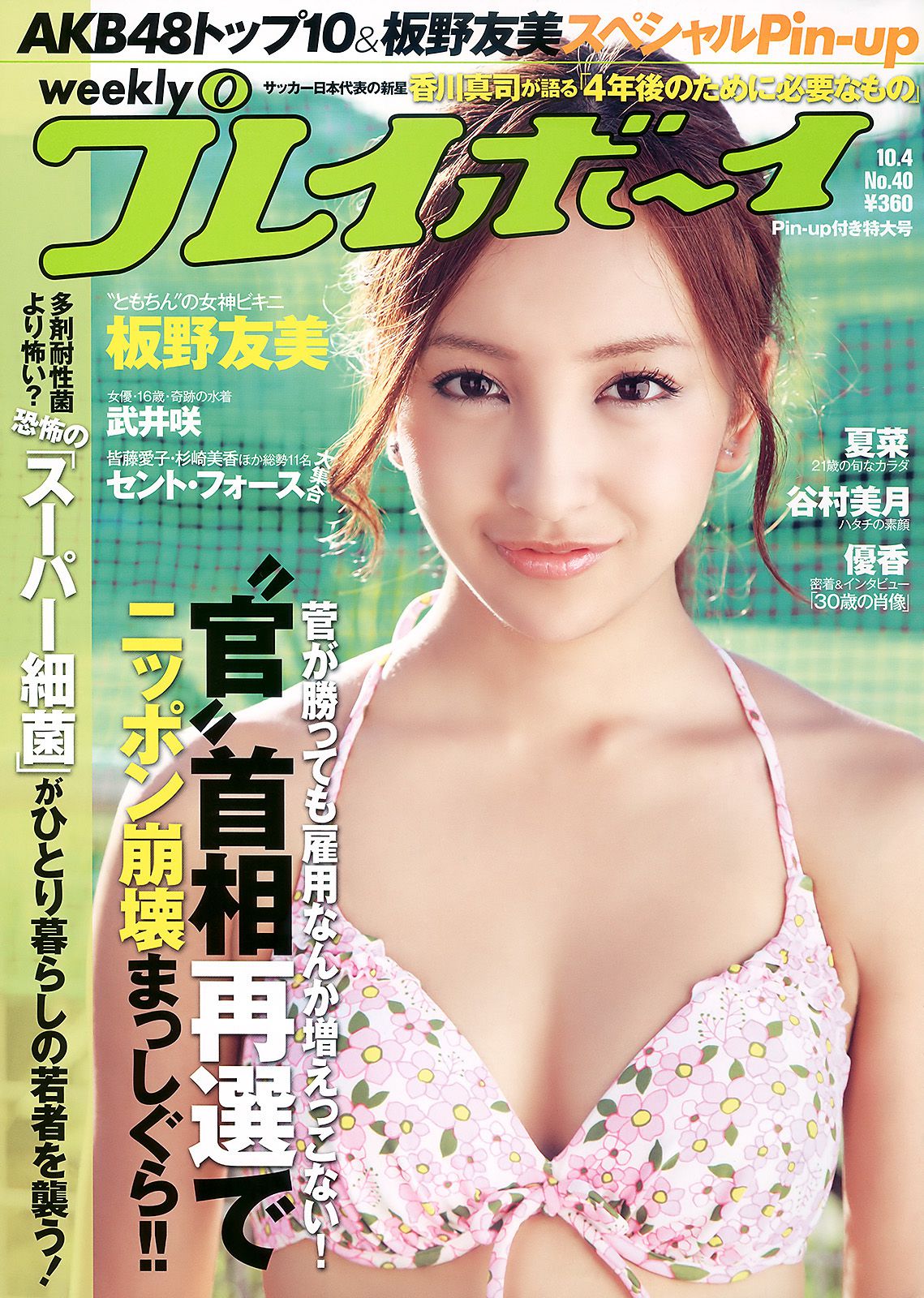 [Weekly Playboy] 2010年No.40 写真杂志
