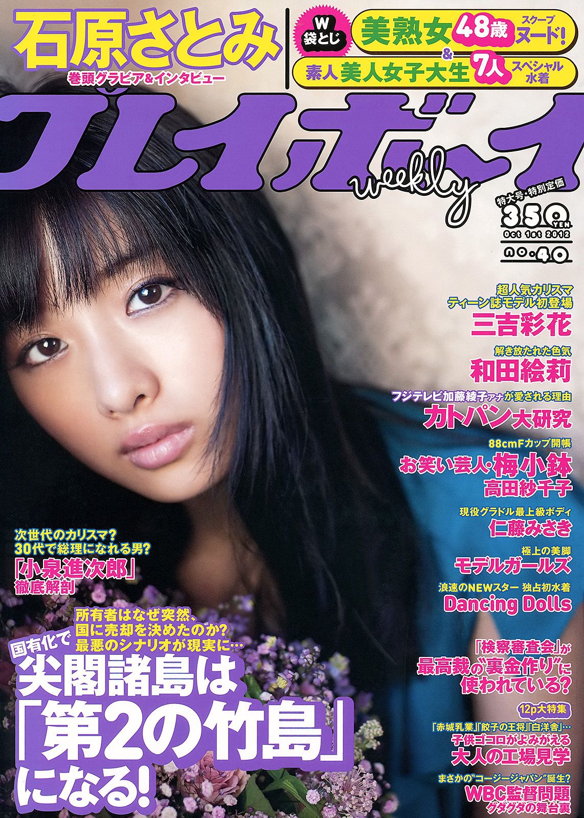 [Weekly Playboy] 2012年No.40 写真杂志