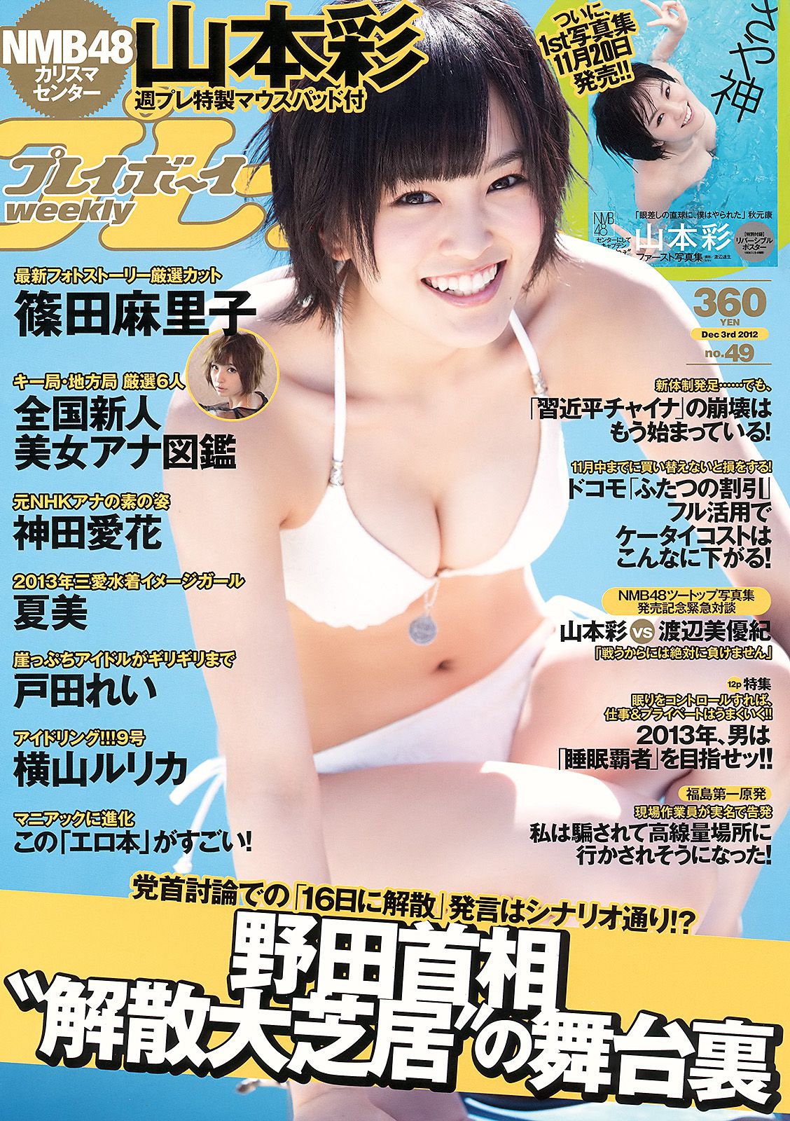 [Weekly Playboy] 2012年No.49 写真杂志