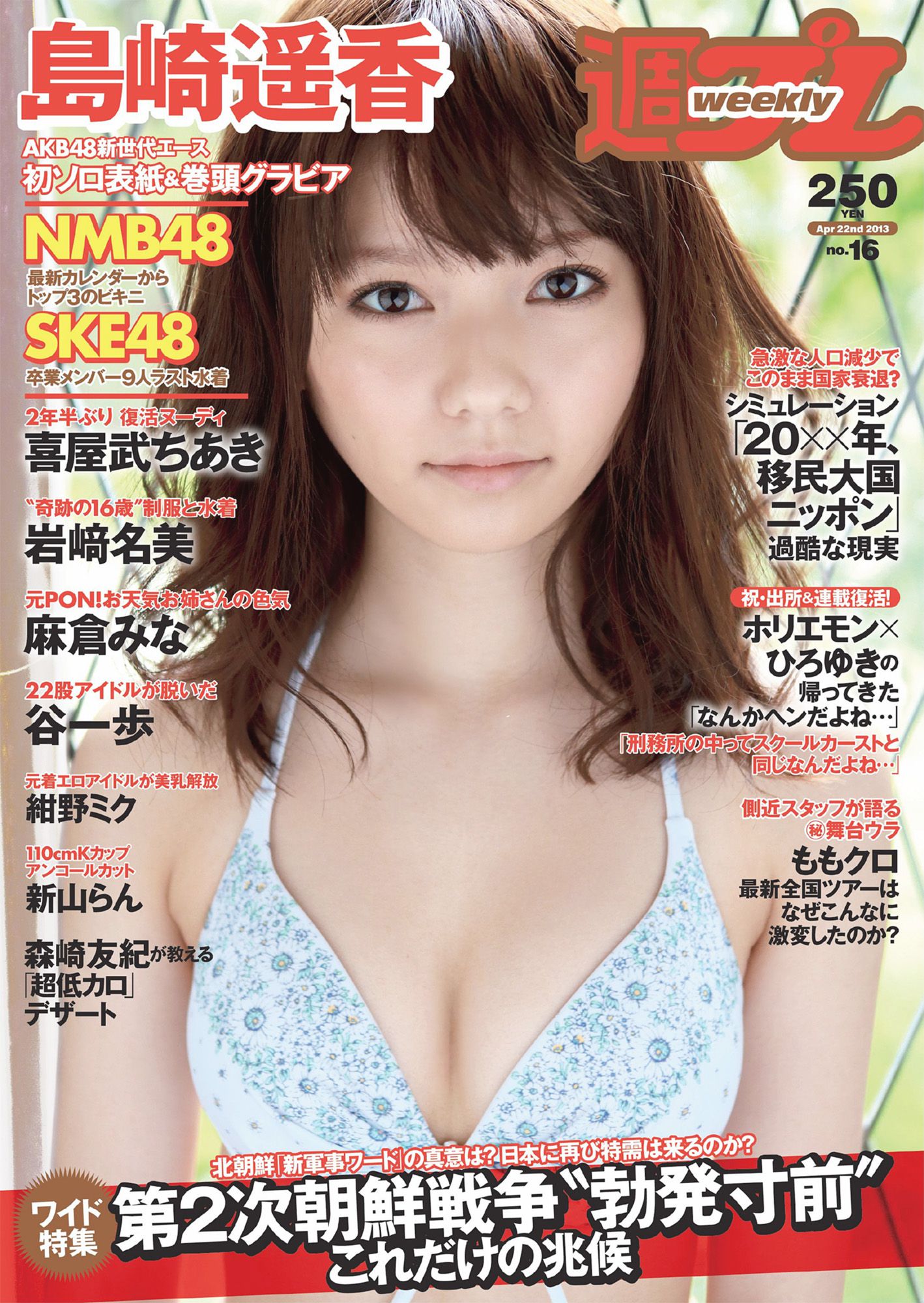 [Weekly Playboy] 2013年No.16 写真杂志