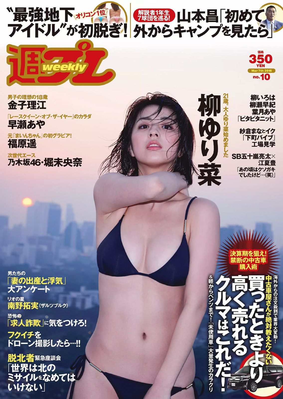 [Weekly Playboy] 2016年No.10 写真杂志